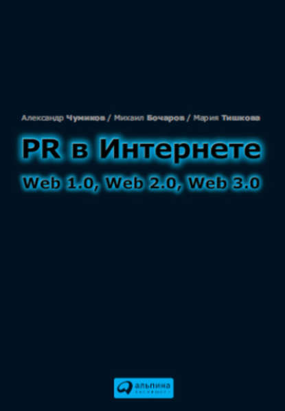 PR в Интернете: Web 1.0, Web 2.0, Web 3.0 - М. П. Бочаров