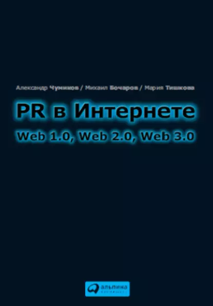 Обложка книги PR в Интернете: Web 1.0, Web 2.0, Web 3.0, М. П. Бочаров