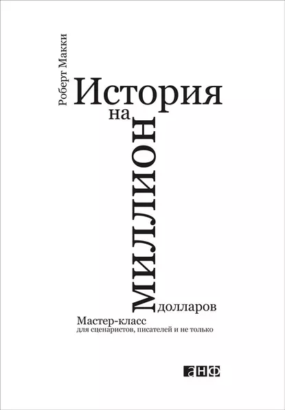 Обложка книги История на миллион долларов: Мастер-класс для сценаристов, писателей и не только, Роберт Макки