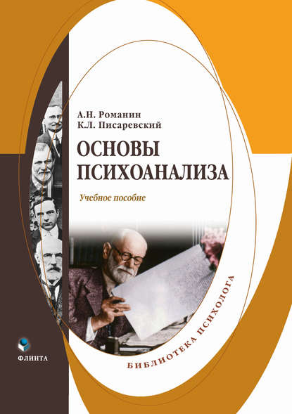 Андрей Романин — Основы психоанализа