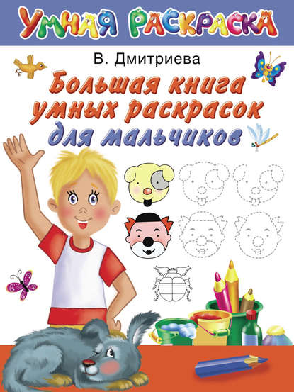 В. Г. Дмитриева - Большая книга умных раскрасок для мальчиков