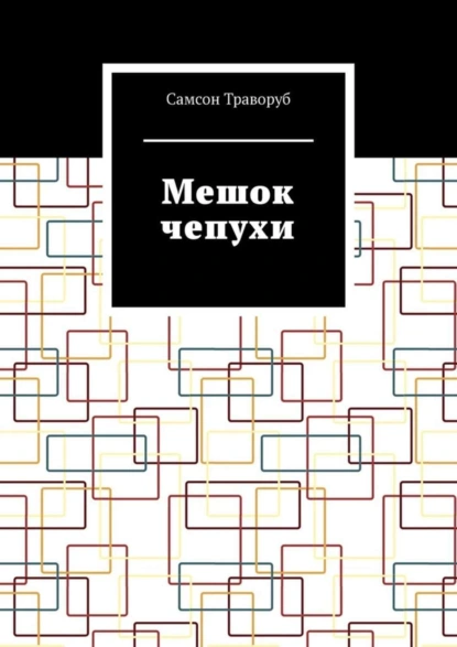 Обложка книги Мешок чепухи, Самсон Траворуб