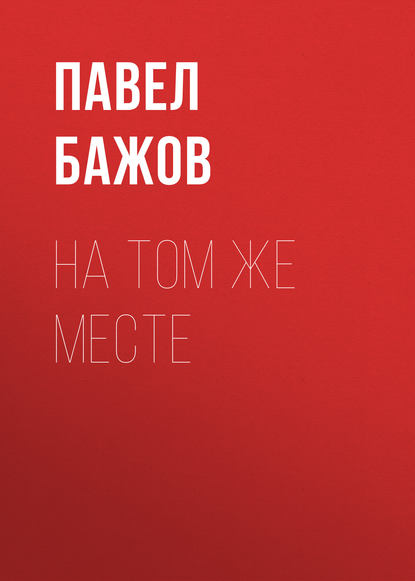 Аудиокнига На том же месте ISBN 