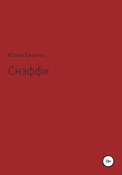 Юлия Беанна — Снэффи