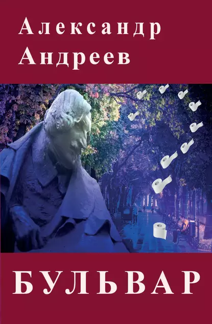 Обложка книги Бульвар, Александр Андреев