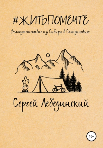 Обложка книги #житьпомечте. Путешествие из Сибири в Скандинавию, Сергей Викторович Лебединский