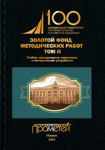 Группа авторов - Золотой фонд методических работ. Том II. Учебно-методические комплексы и методические разработки