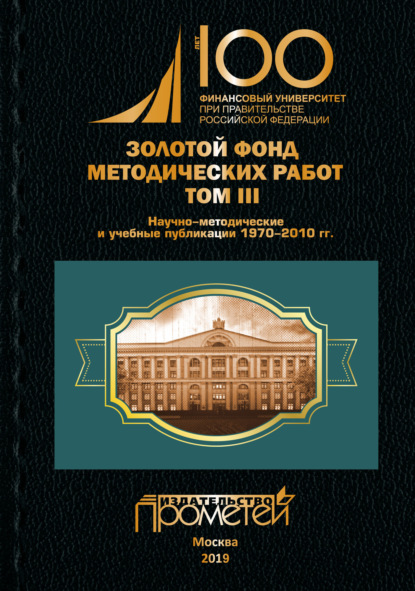 Группа авторов - Золотой фонд методических работ. Том III. Научно-методические и учебные публикации 1970–2010 гг.