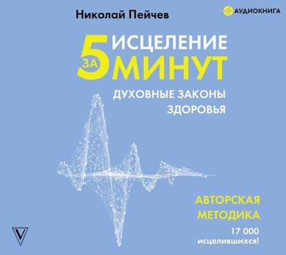 

Исцеление за 5 минут. Духовные законы здоровья