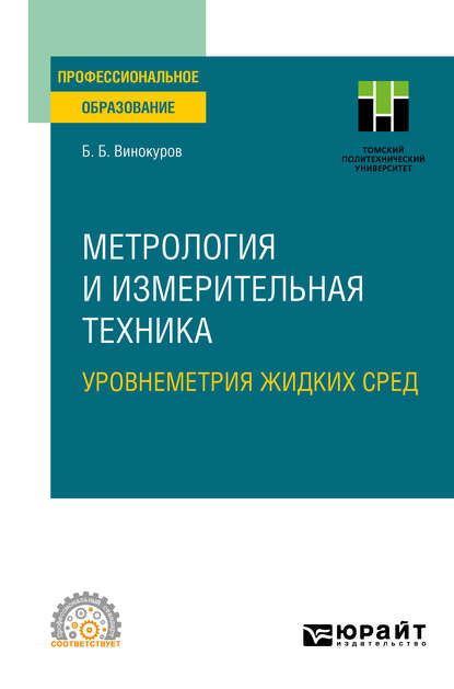 Борис Борисович Винокуров - Метрология и измерительная техника. Уровнеметрия жидких сред. Учебное пособие для СПО