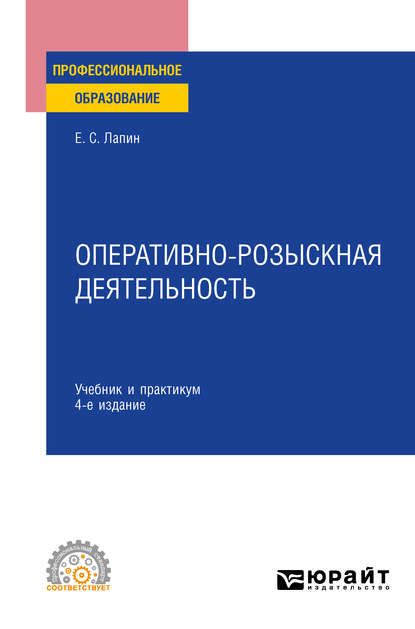 

Оперативно-розыскная деятельность 4-е изд., пер. и доп. Учебник и практикум для СПО
