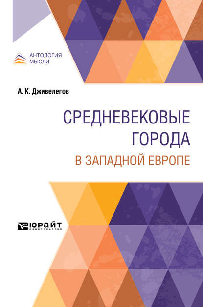 Средневековые города в западной европе (Алексей Карпович Дживелегов). 2020г. 