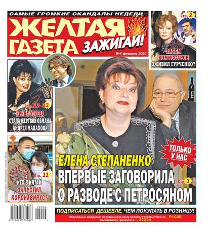 

Желтая Газета. Зажигай! 04-2020