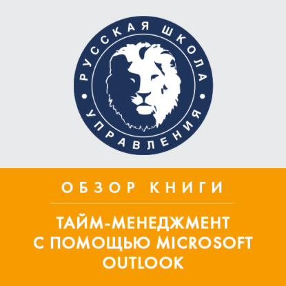 Алексей Покотилов — Обзор книги С. МакГи «Тайм-менеджмент с помощью Microsoft Outlook»