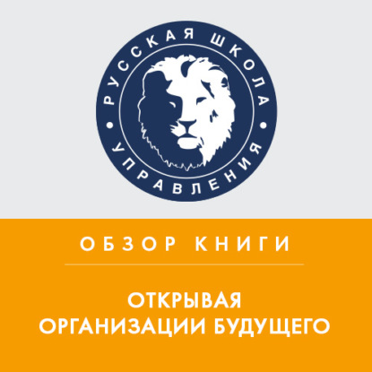 Аудиокнига Сергей Трушкин - Обзор книги Ф. Лалу «Открывая организации будущего»