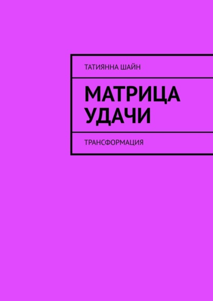 Татиянна Шайн - Матрица Удачи. Трансформация