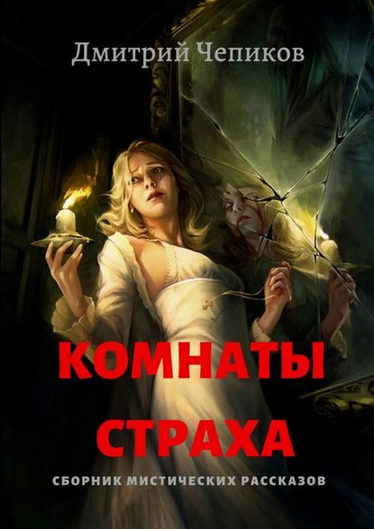 Дмитрий Чепиков — Комнаты страха