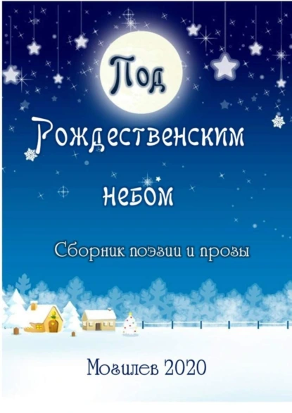 Обложка книги Под Рождественским небом. Сборник поэзии и прозы, Александр Николаевич Казеко