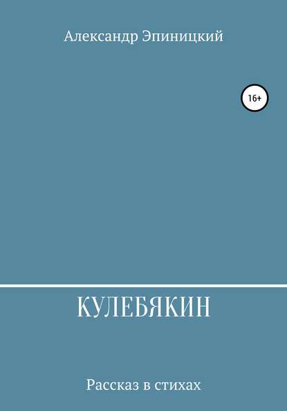 Александр Эпиницкий — Кулебякин