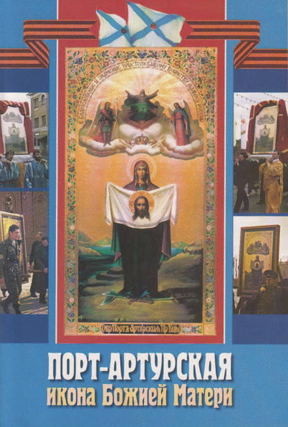 Сборник - Порт-Артурская икона Божией Матери