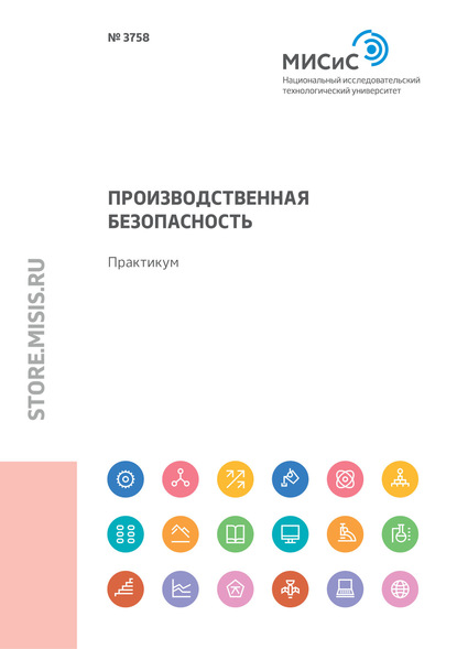 Производственная безопасность. Практикум - А. А. Куликова