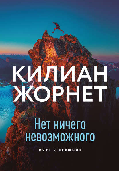 Килиан Жорнет - Нет ничего невозможного