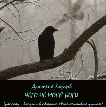 Аудиокнига Дмитрий Лазарев - Чего не могут боги