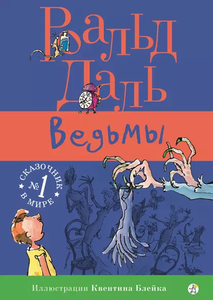 Обложка книги Ведьмы, Роальд Даль