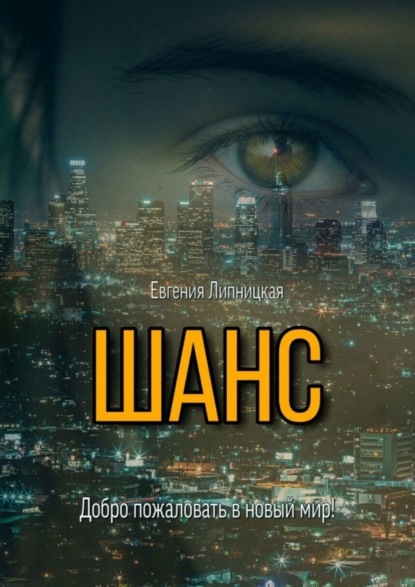 

Шанс. Добро пожаловать в новый мир!