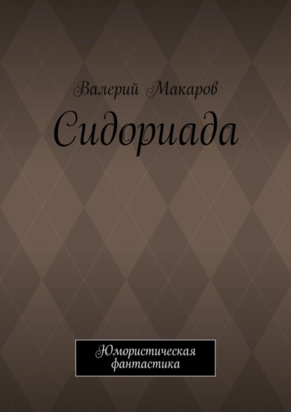 Валерий Макаров - Сидориада. Юмористическая фантастика