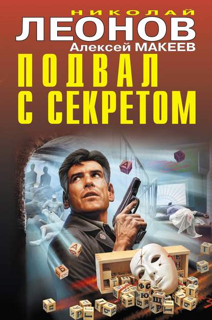 Николай Леонов — Подвал с секретом