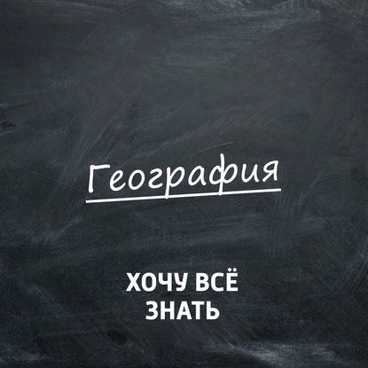 

Открытие Антарктиды. Вокруг Антарктиды