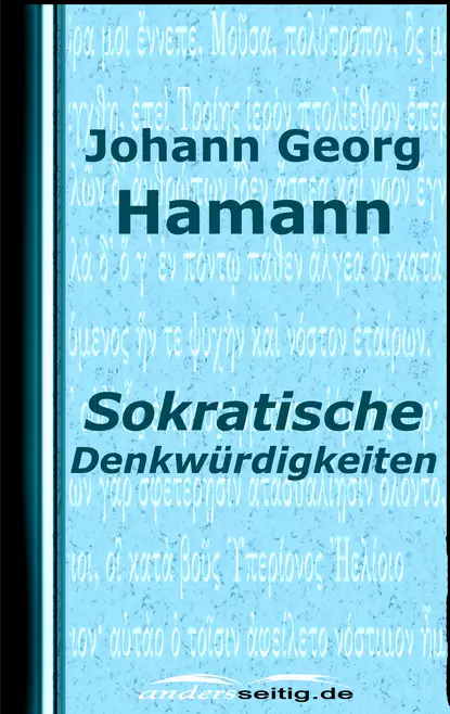 Обложка книги Sokratische Denkwürdigkeiten, Johann Georg  Hamann