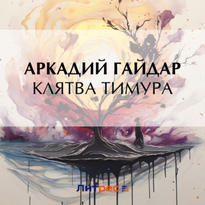 

Клятва Тимура