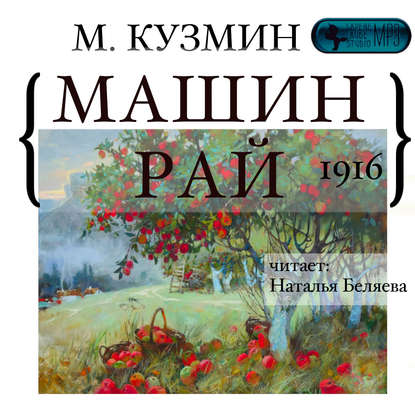 Михаил Кузьмин — Машин рай