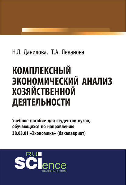 Н. Л. Данилова - Комплексный экономический анализ хозяйственной деятельности