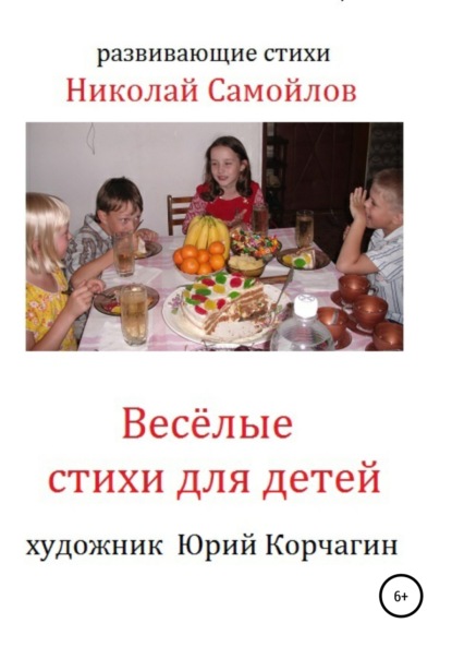 Николай Николаевич Самойлов Весёлые стихи для детей