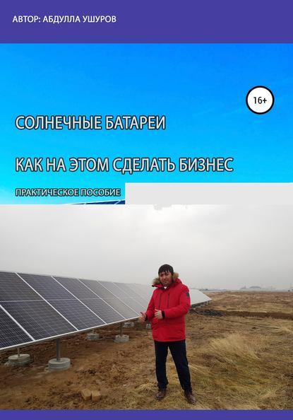 Солнечные батареи. Как на этом сделать бизнес (Абудлла Ушуров). 2020г. 