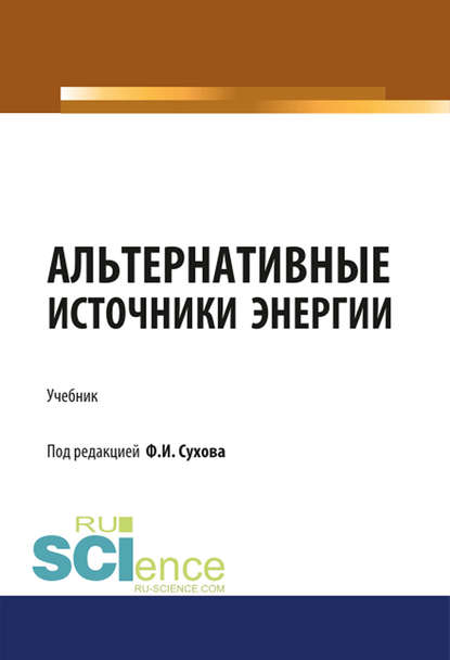 Ф. И. Сухов - Альтернативные источники энергии