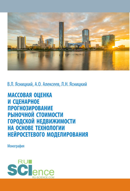 Л. Н. Ясницкий - Массовая оценка и сценарное прогнозирование рыночной стоимости городской недвижимости на основе технологии нейросетевого моделирования