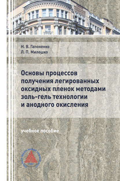 Основы процессов получения легированных оксидных пленок методами золь-гель технологии и анодного окисления (Л. П. Милешко). 