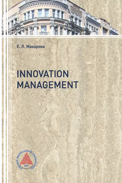 Обложка книги Innovation Management, Елена Макарова