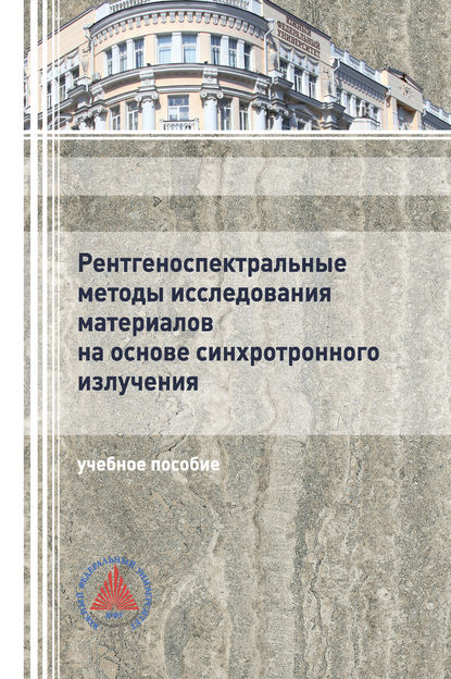 Рентгеноспектральные методы исследования материалов на основе синхротронного излучения (Галина Яловега). 