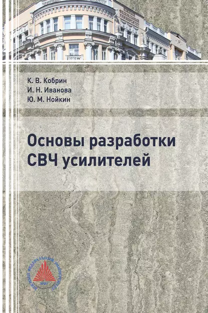 Обложка книги Основы разработки СВЧ усилителей, И. Н. Иванова