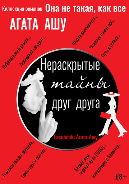 

Нераскрытые тайны друг друга