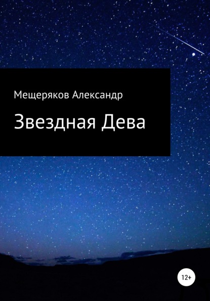 Александр Мещеряков — Звездная Дева
