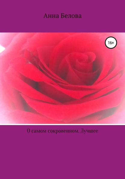 Анна Викторовна Белова — О самом сокровенном. Лучшее