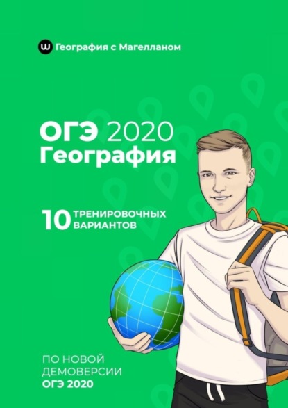 

ОГЭ-2020. География. 10 тренировочных вариантов