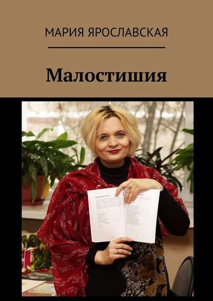 Мария Александровна Ярославская - Малостишия