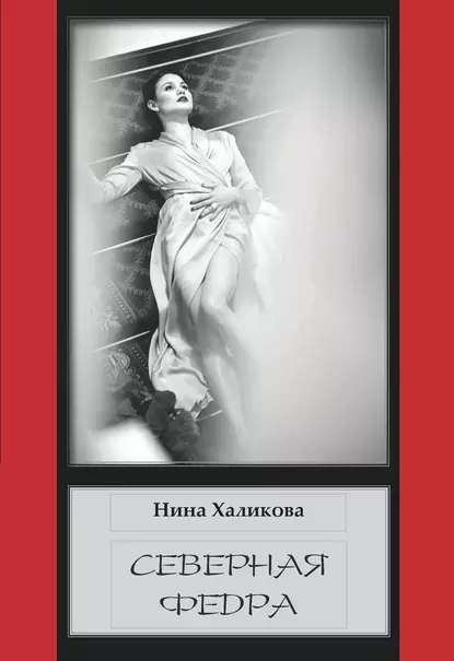 Обложка книги Северная Федра, Нина Халикова